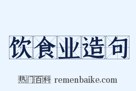 饮食业造句是什么意思的图片